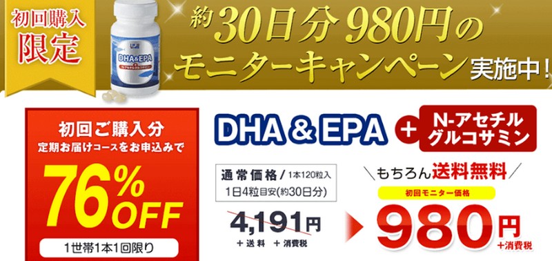 DHA&EPA+N-アセチルグルコサミン【初回特別モニター】情報サイト